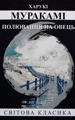 Книга Муракамі Полювання на овець