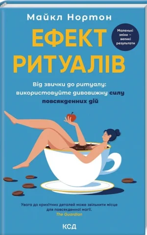 книга нортон - ефект ритуалів