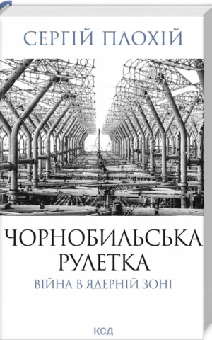 книга плохій - чорнобильська рулетка