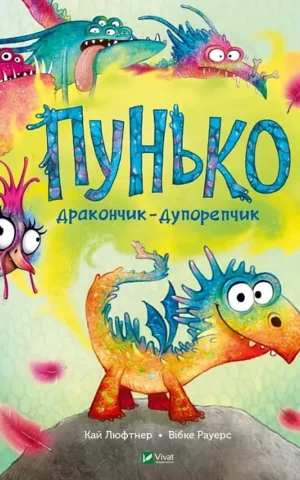 книга пунько - дракончик дупорепчик