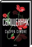 сімоне – священник