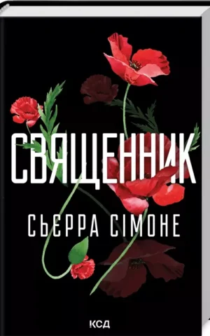 книга сімоне - священник