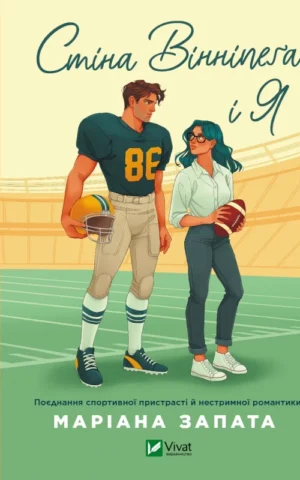 книга запата - стіна вінніпега і я