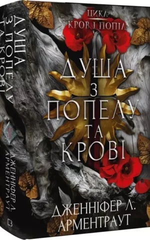 книга арментраут - душа з попелу та крові