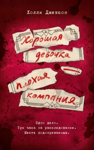 Книга Джексон Хорошая девочка плохая компания