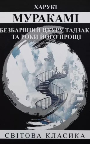 Книга Муракамі Безбарвний Цкуру Тадзакі