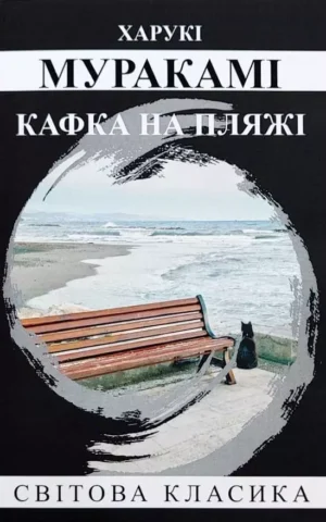 Книга Муракамі Кафка на пляжі