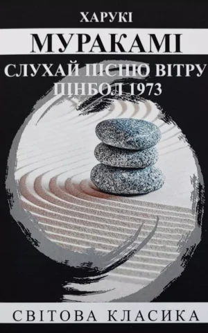 Муракамі Слухай пісню вітру