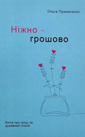 Книга Примаченко Ніжно - грошово