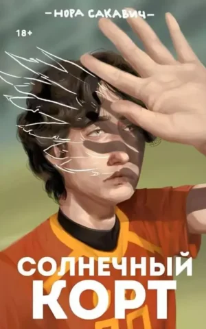Сакавич Солнечный корт