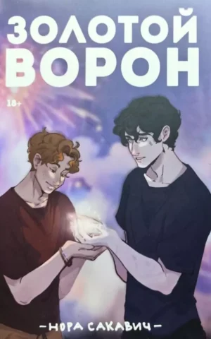 Золотой Ворон Книга 5 - Нора Сакавич