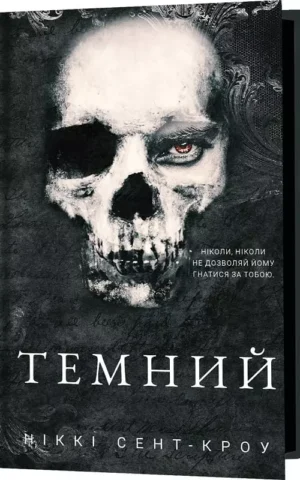 книга сент-кроу - темний