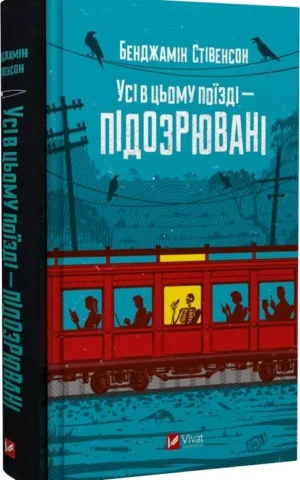 книга стівенсон - усі в цьому поїзді підозрювані
