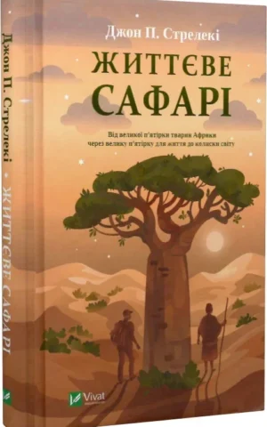 книга стрелекі - життєве сафарі