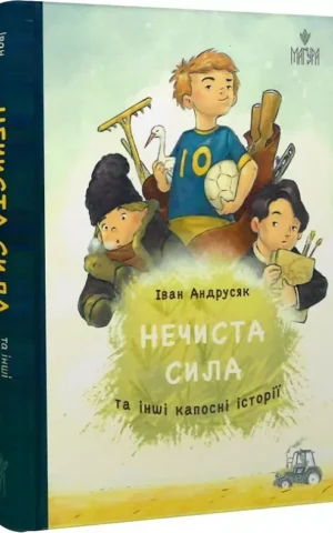 книга андрусяк - нечиста сила