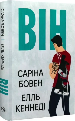 книга Бовен Кеннеді - він