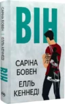 Бовен Кеннеді – він