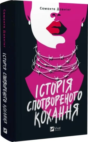 книга давнінг - історія спотвореного кохання