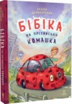 дерманський – бібіка.