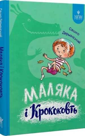 книга дерманський - маляка і крококовть