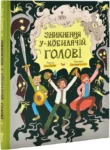 дьоміна – зникнення у кобилячій голові
