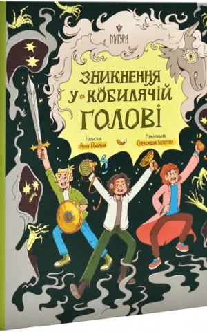 книга дьоміна - зникнення у кобилячій голові