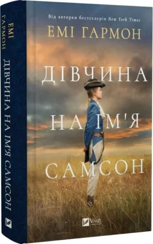 книга гармон - дівчина на імя самсон