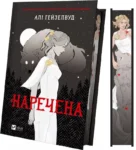 Гейзелвуд – наречена