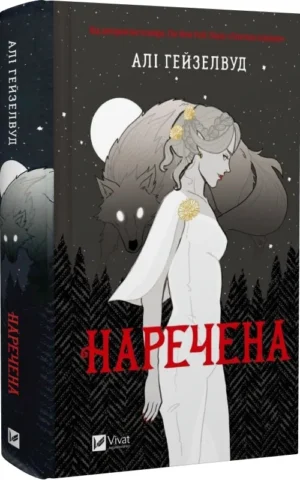 книга Гейзелвуд - наречена