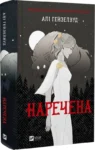 Гейзелвуд – наречена