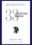 Грин 33 стратегии войны