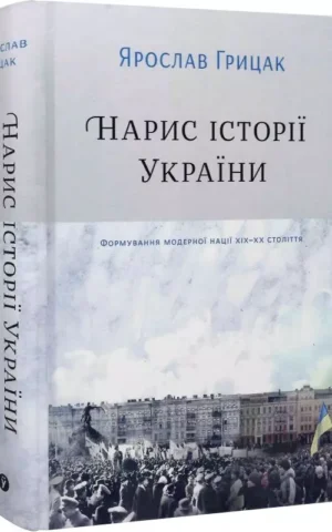 книга грицак - нарис історії україни
