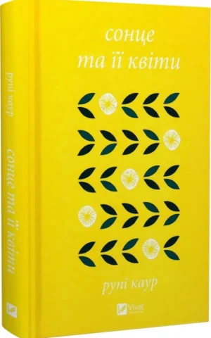 книга каур - сонце та її квіти