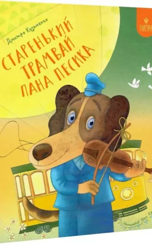 книга кузьменко - старенький трамвай пана песика