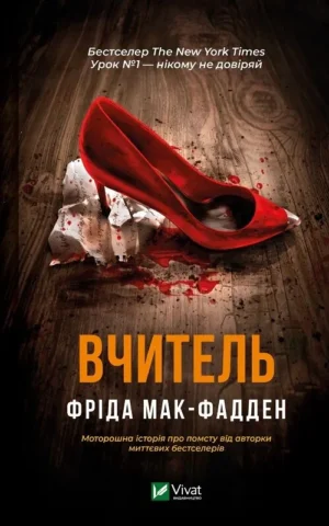 книга мак-фадден - вчитель