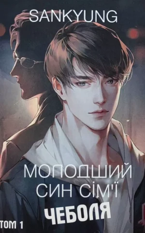 Книга Молодший син сімї Чеболя
