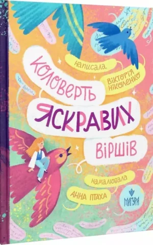 книга ніколенко - коловерть яскравих