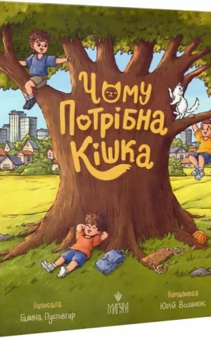 книга пустовгар - чому потрібна кішка