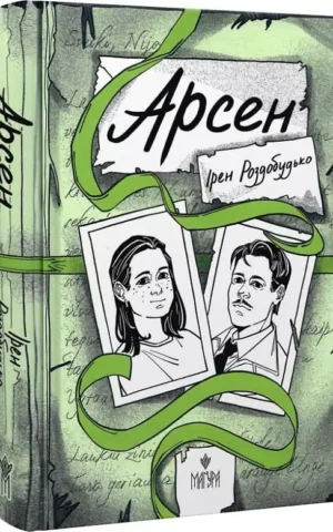 книга роздобудько - арсен