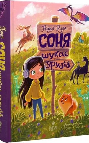 книга руда - соня шукає друзів