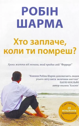 Книга Шарма Хто заплаче