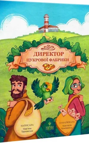 книга тарнавська директор цукрової фабрики