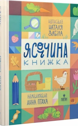 книга забіла - ясоччина книжка