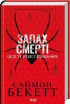 книга бекетт - запах смерті