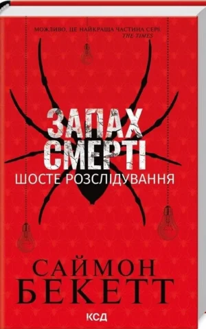 книга бекетт - запах смерті