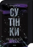 дуглас – сутінки
