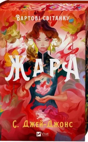 книга джей-джонс - жара