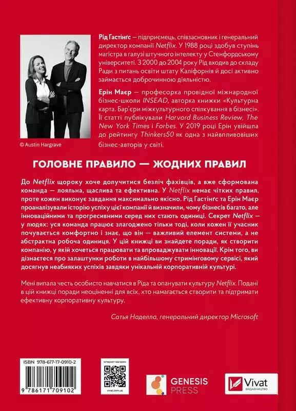 книга гастінгс - netflix і культура інновацій.