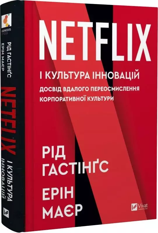 книга гастінгс - netflix і культура і культура інновацій