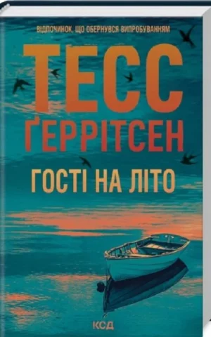 книга геррітсен - гості на літо